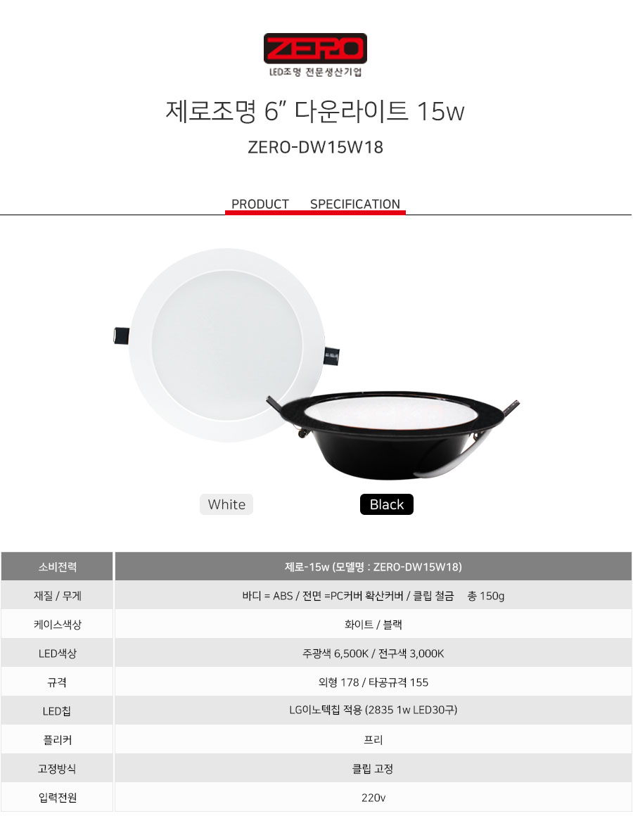 제로조명 - 6인치 다운라이트-15w