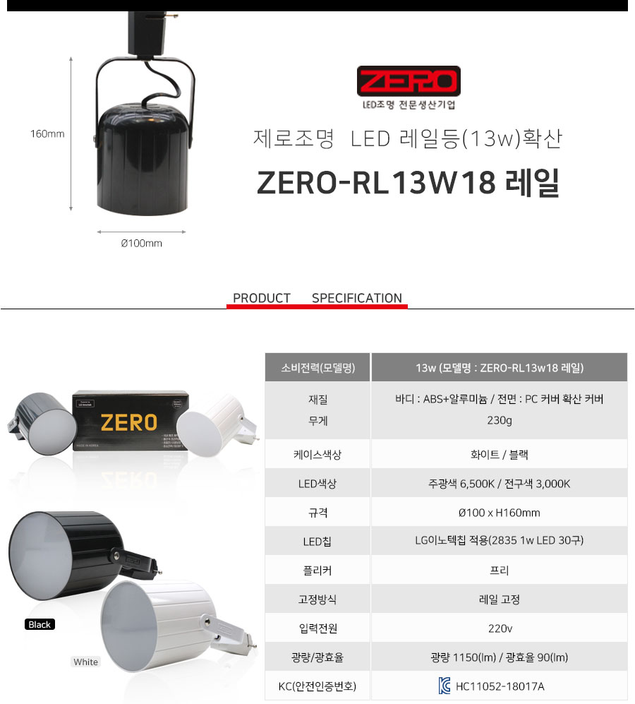제로조명 - 레일등 13w (확산)