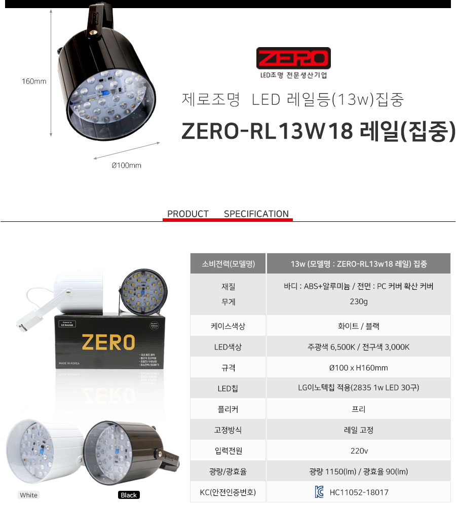 제로조명 - 레일등 13w (집중)