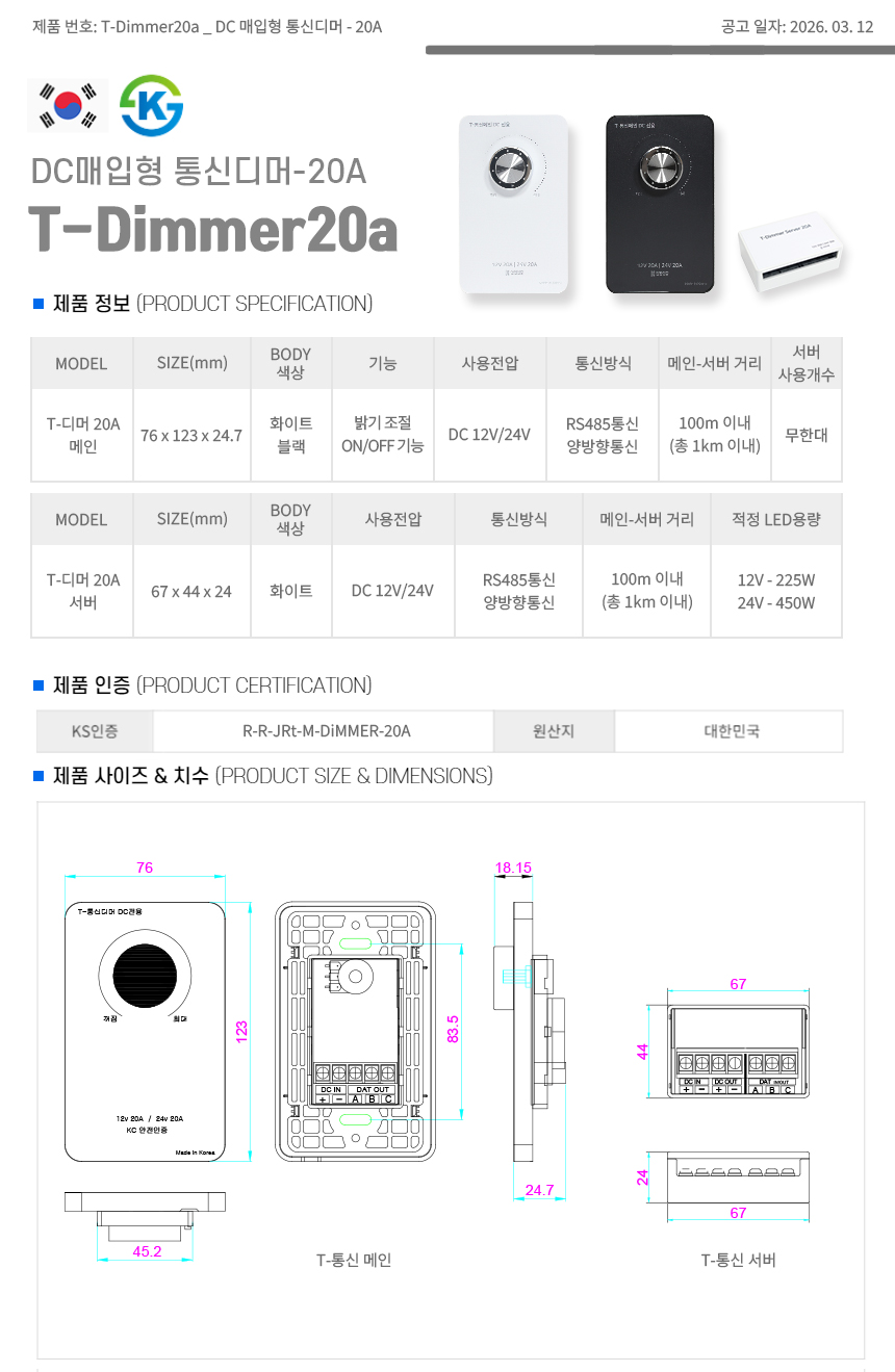 DC 매입형 통신디머 - 20A
