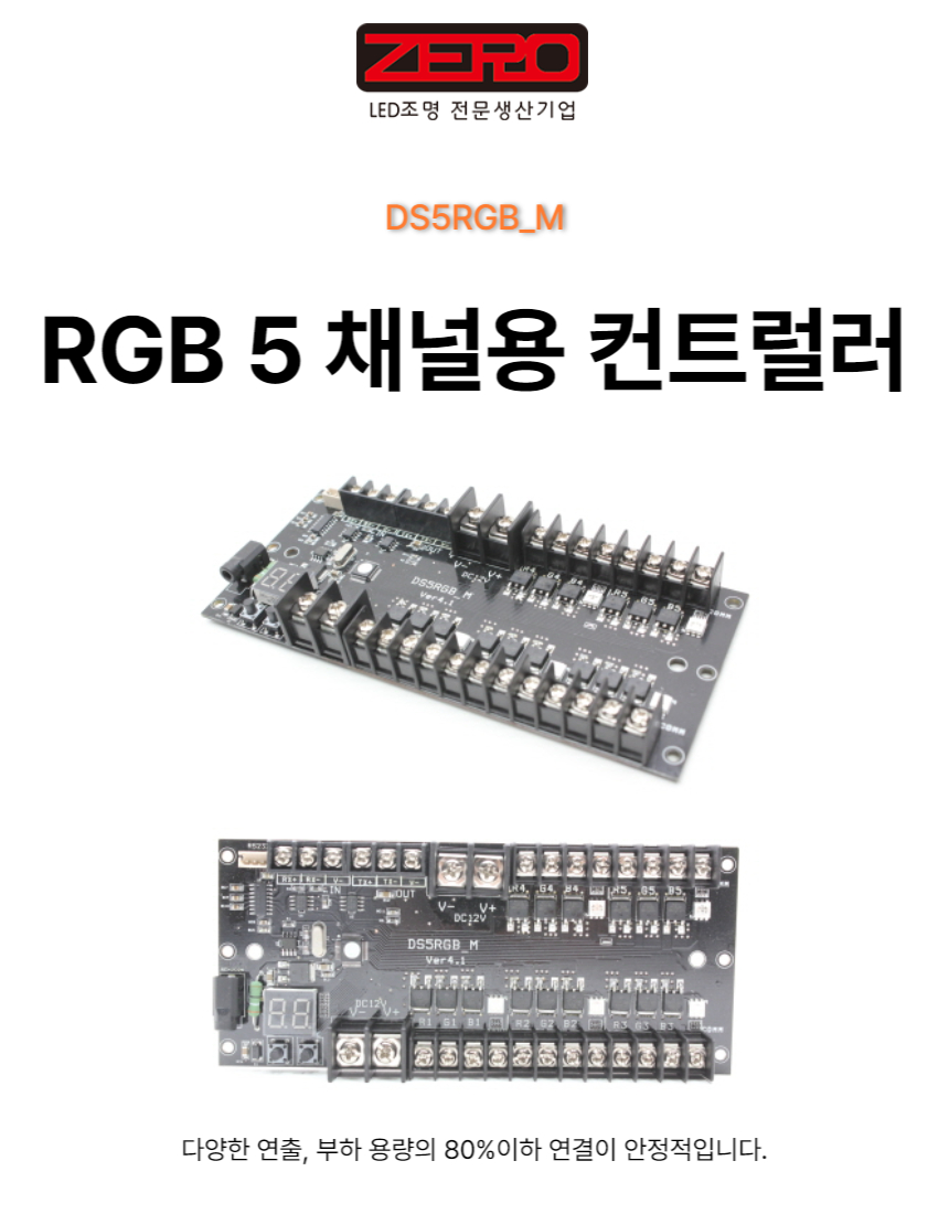 RGB컨트롤러-5채널