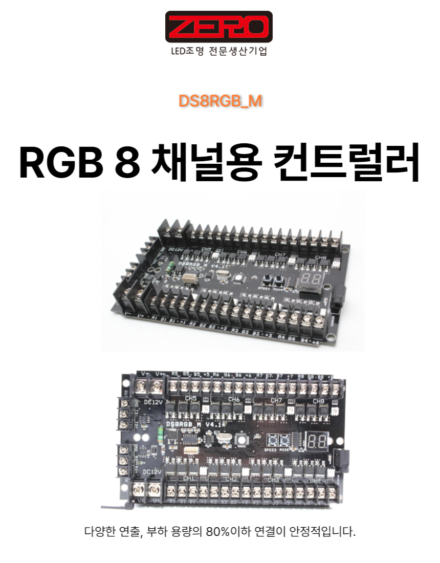 RGB컨트롤러-8채널