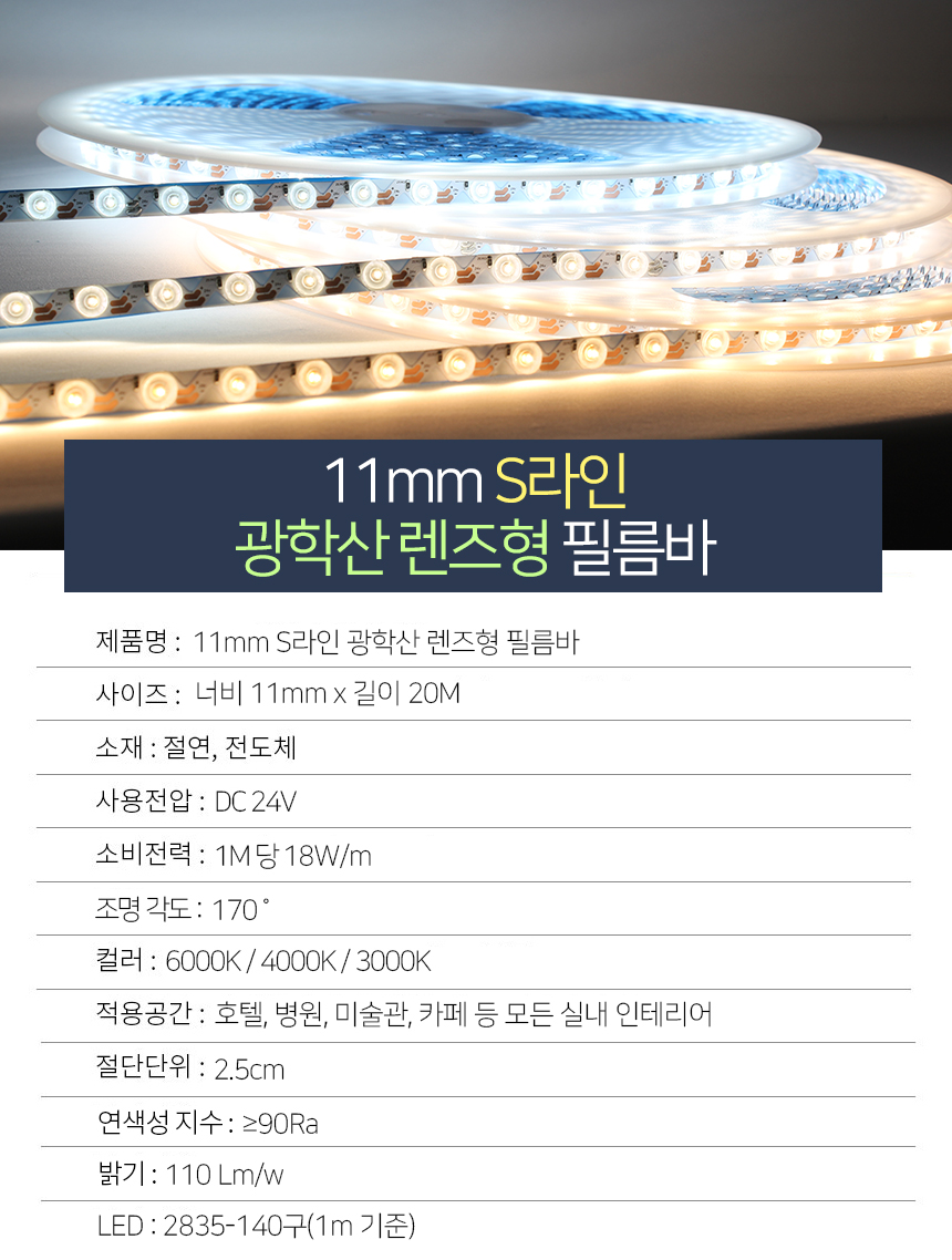 제로조명 LED 11mm S라인 광학산렌즈형 필름바