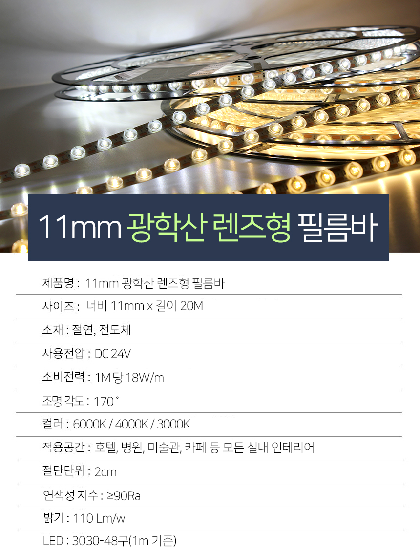 제로조명 LED 8mm 11mm 광학산렌즈형 필름바