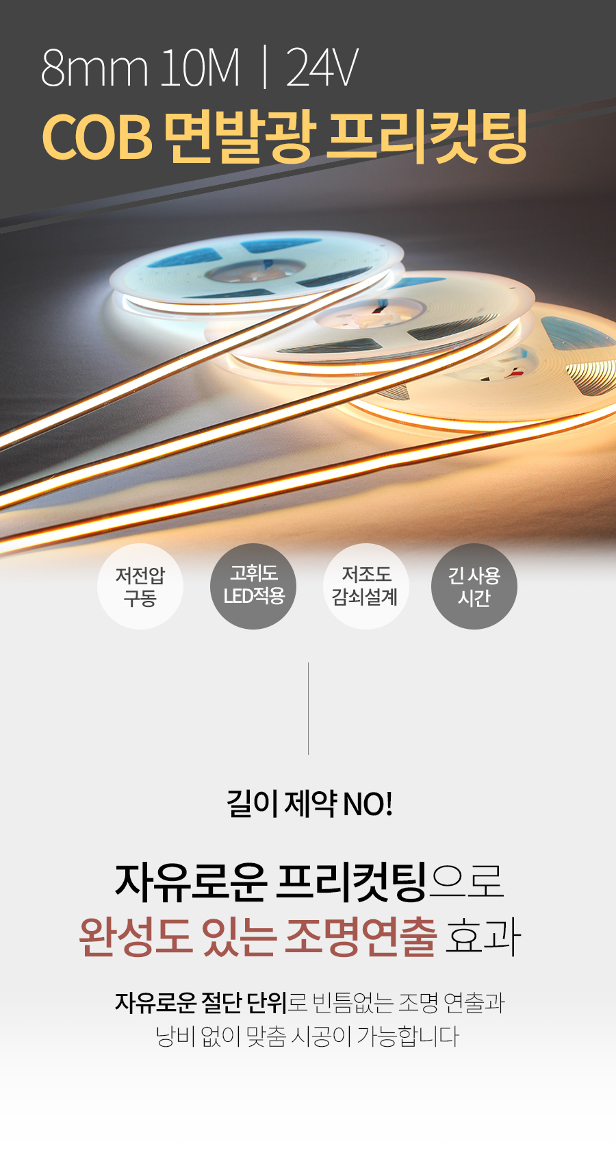 제로조명 LED 8mm 프리컷팅 COB 면발광 24V