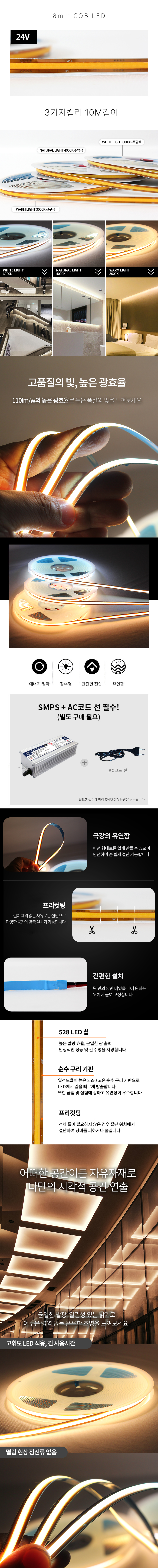 제로조명 LED 8mm 프리컷팅 COB 면발광 24V