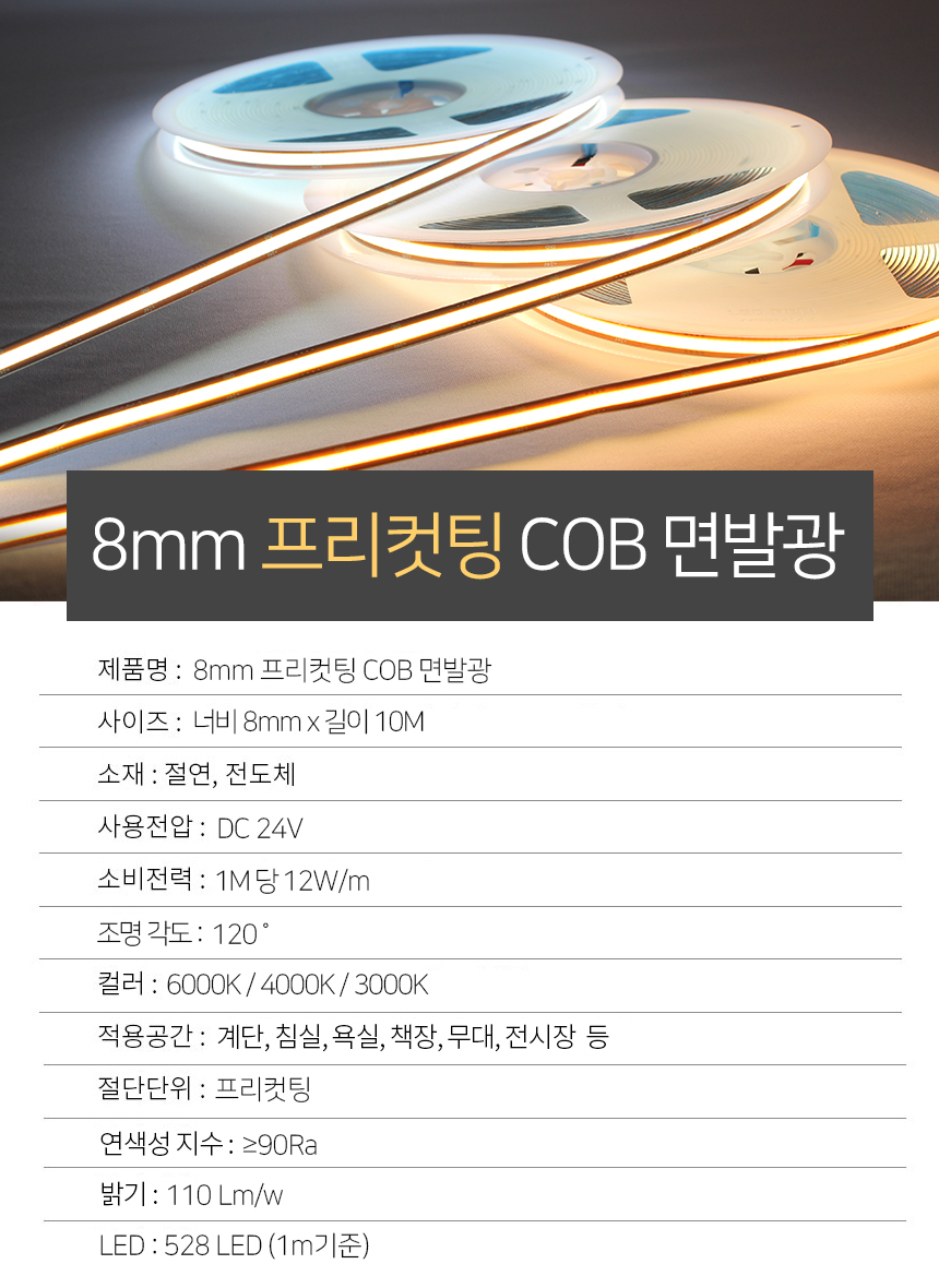 제로조명 LED 8mm 프리컷팅 COB 면발광 24V