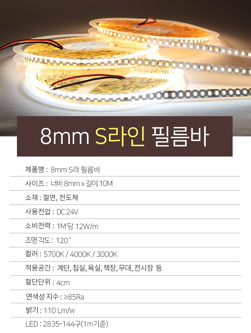 제로조명 LED 8mm S라인 필름바