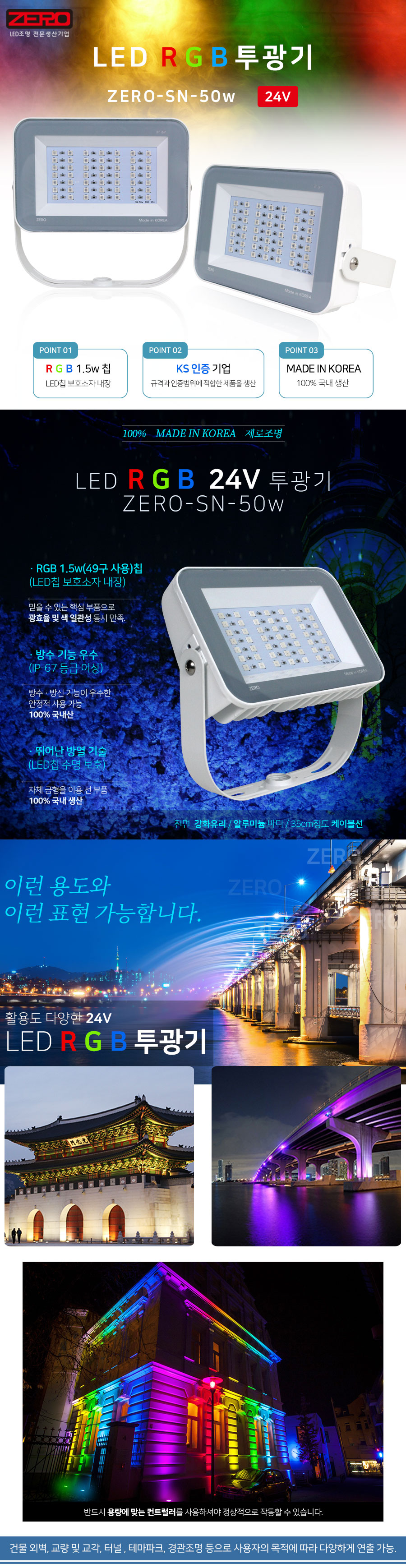 제로조명 SN-50w RGB 24V 투광기