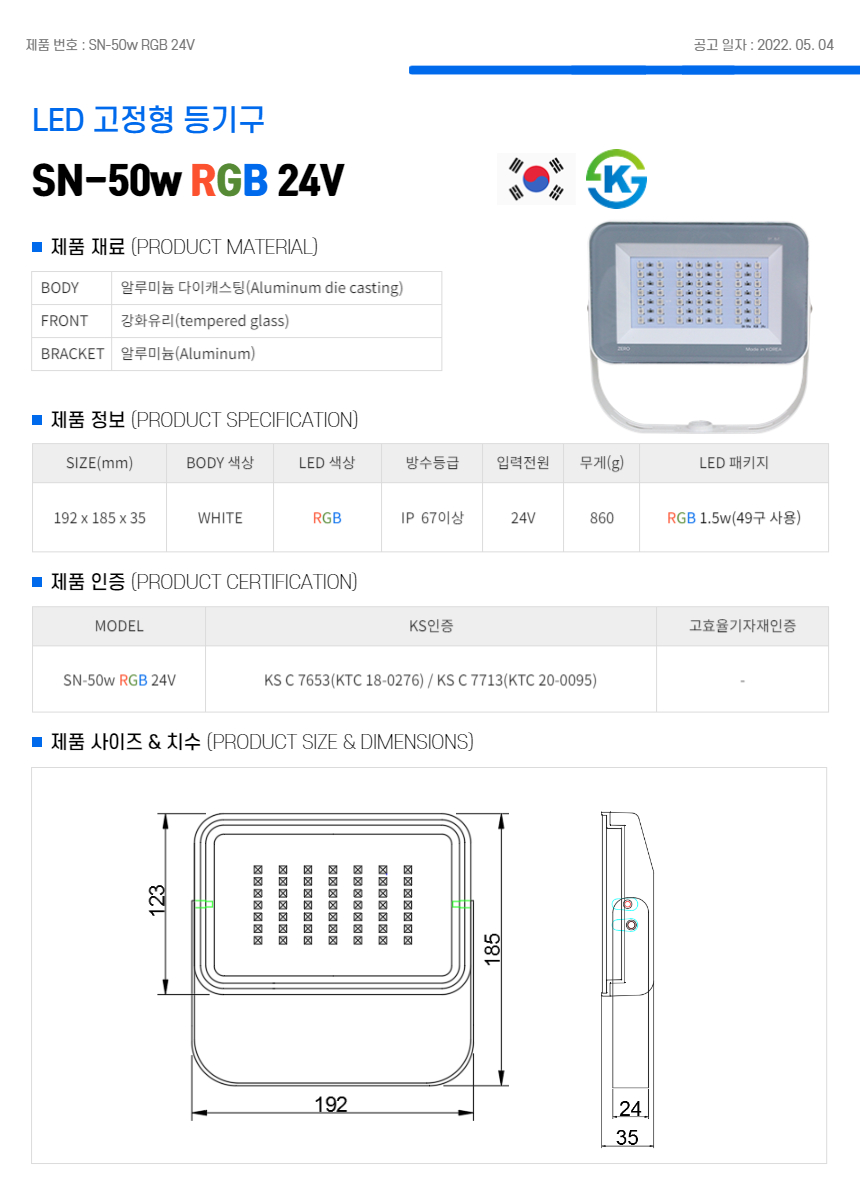 제로조명 SN-50w RGB 24V 투광기