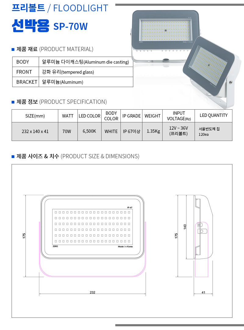 제로조명 선박용 투광기 70w 프리볼트