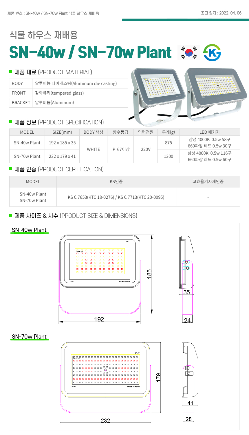 제로조명 SN-30w / SN-70w Plant 식물 하우스 재배용 투광기