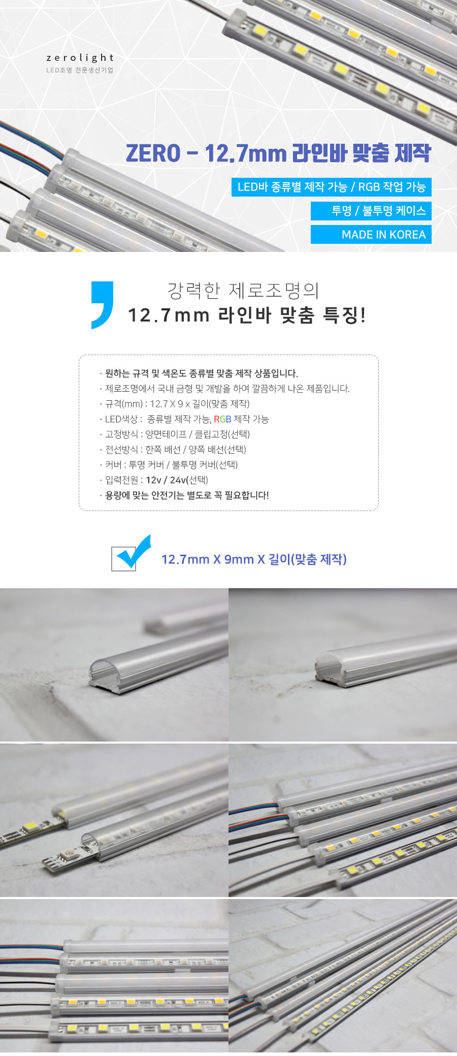 12.7mm 라인바