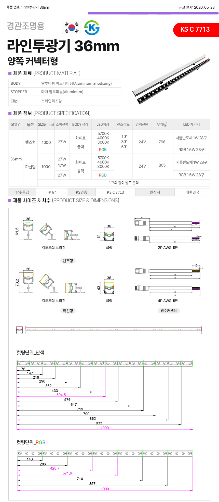 제로조명 36mm 라인투광기 양쪽커넥터형 스펙