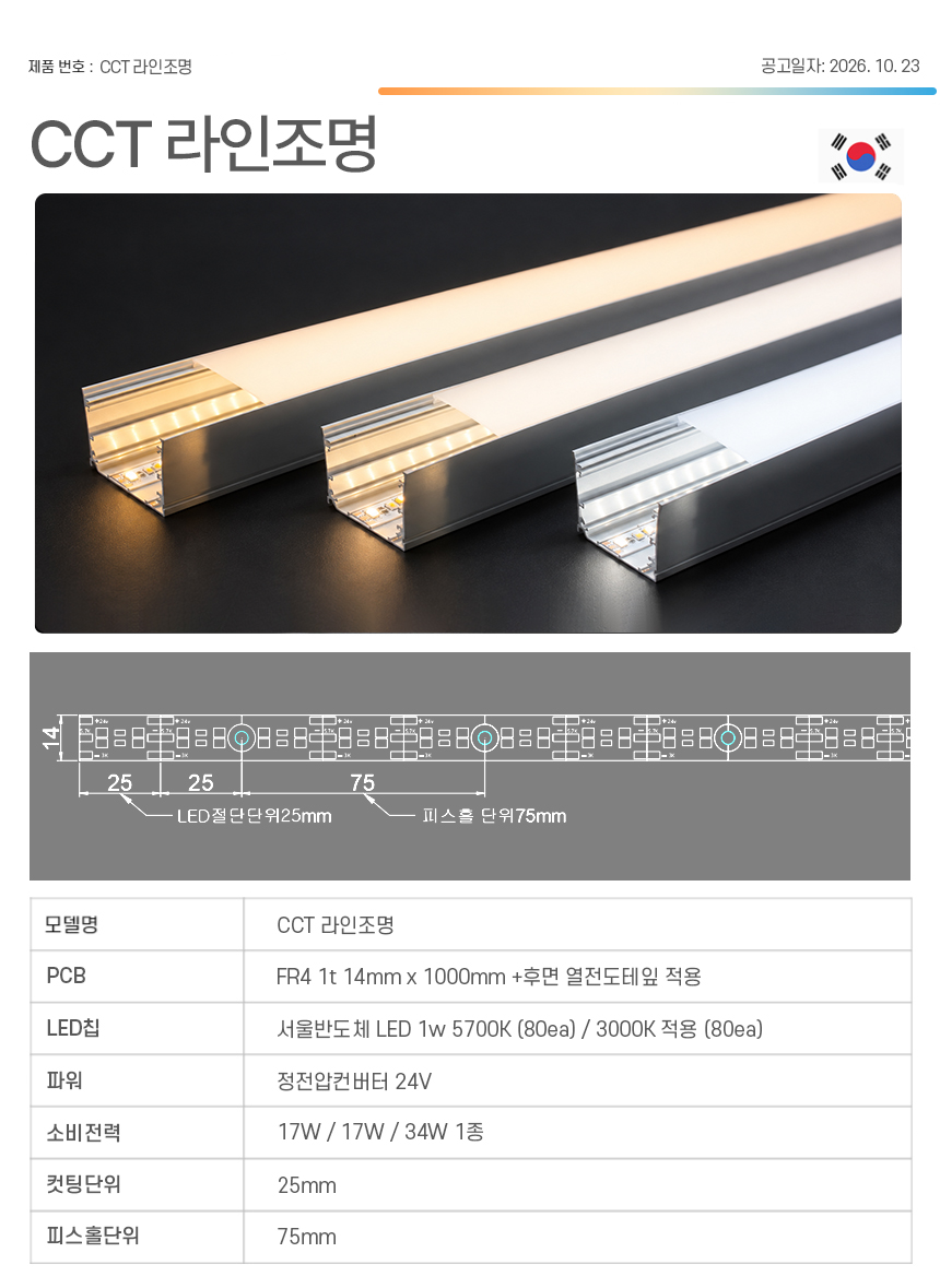 제로조명 cct 라인조명