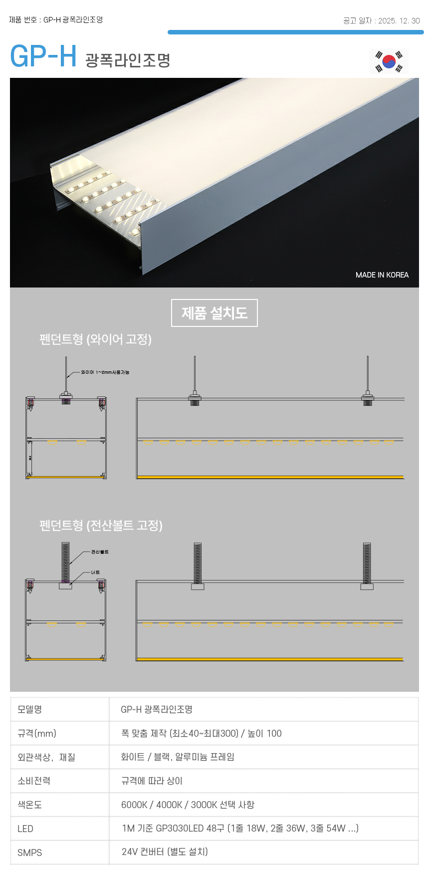 제로조명 GP 광폭라인조명 H타입 스펙
