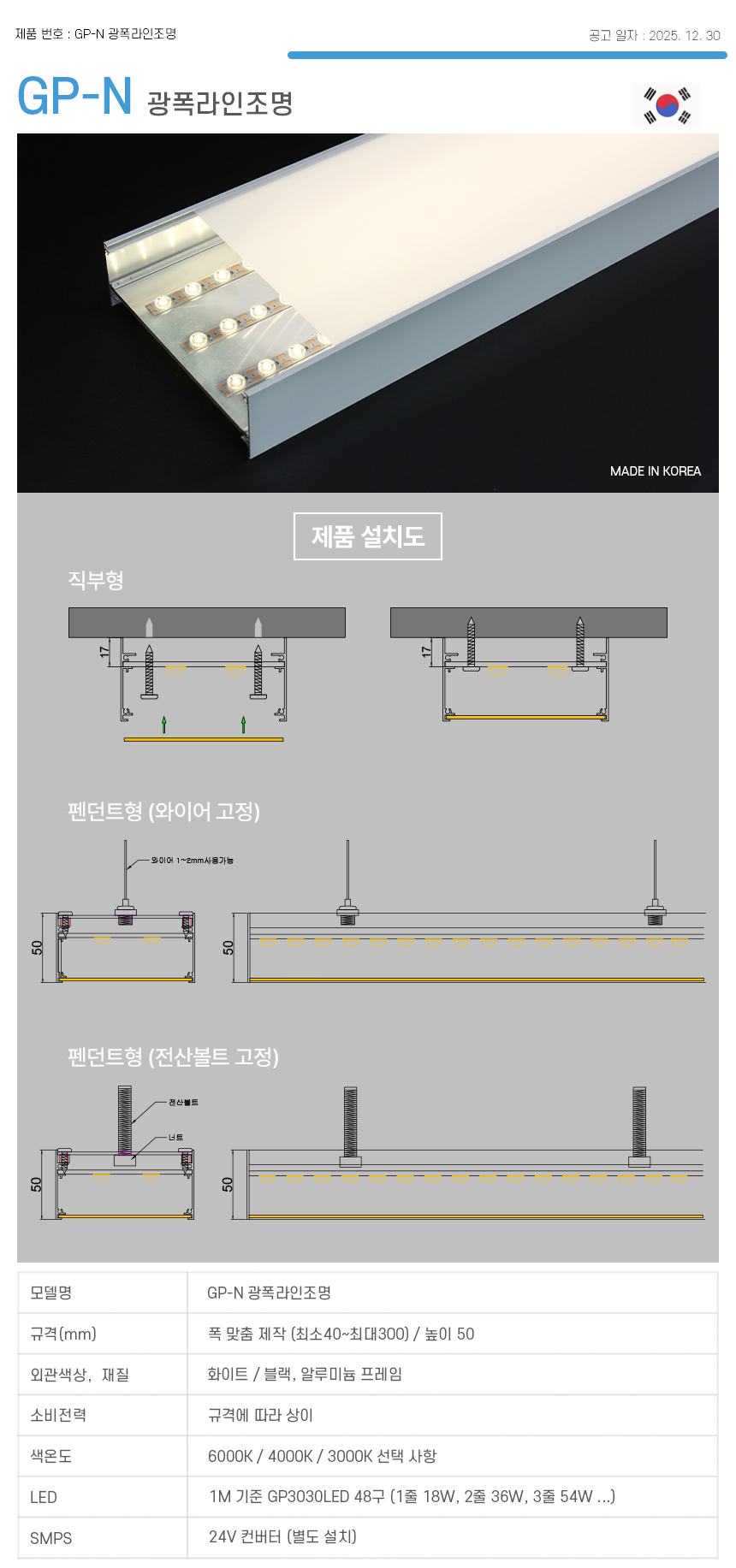 제로조명 GP 광폭라인조명 N타입 스펙