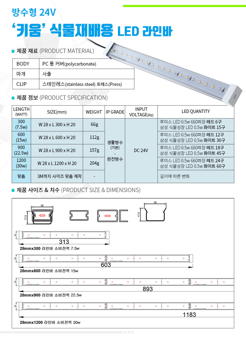 제로조명 키움 식물재배용 LED라인바 스펙