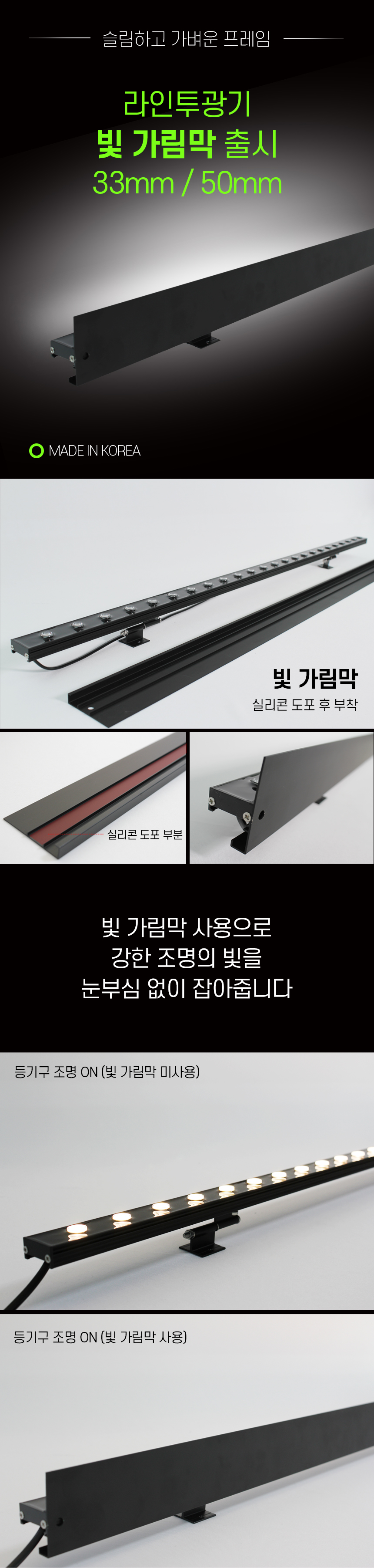 제로조명 50mm 라인투광기 화이트라인 / 블랙라인 빛가림막