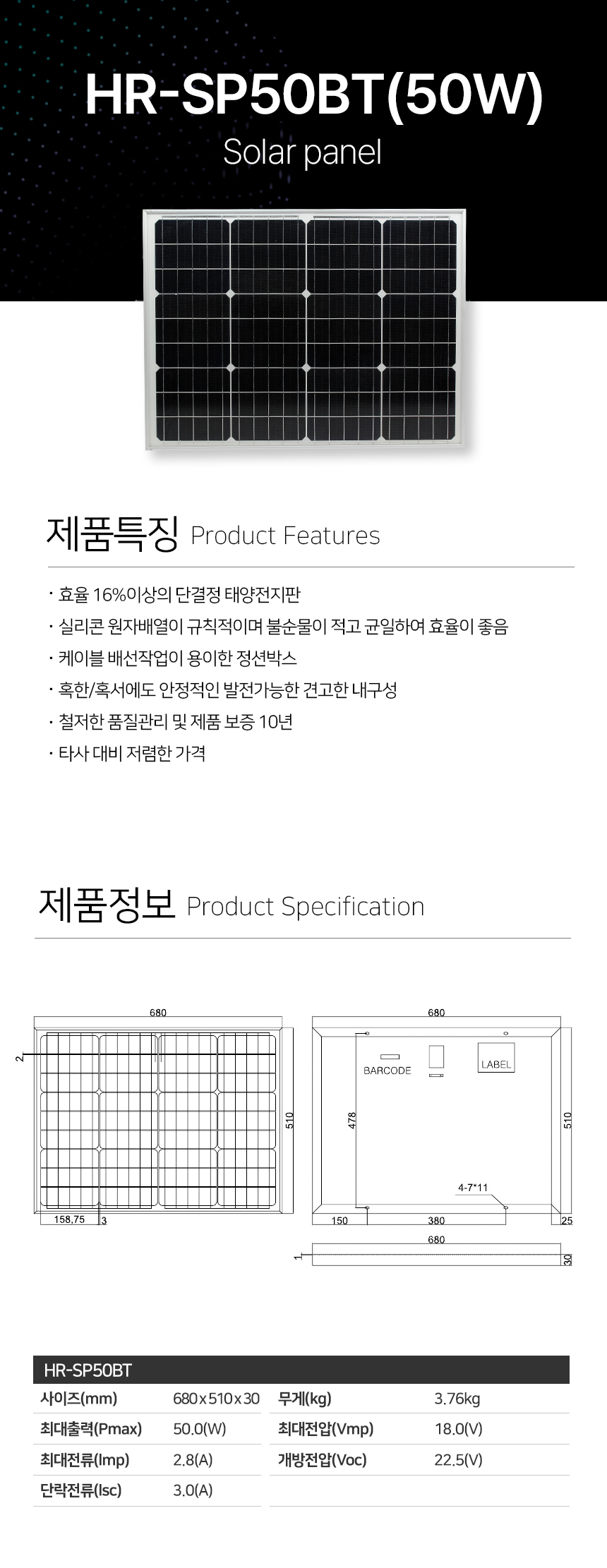제로조명 태양광조명 HR-SP50BT(50W) 태양광패널
